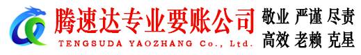 茌平讨账公司