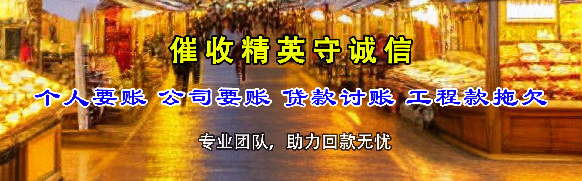 茌平讨账公司